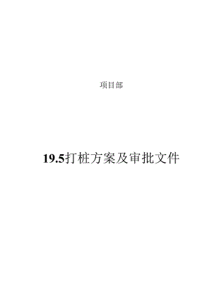 19.5打桩方案及审批文件.docx