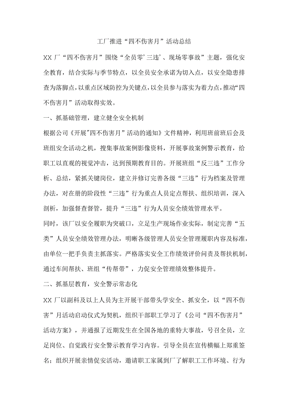 工厂推进“四不伤害”活动总结.docx_第1页