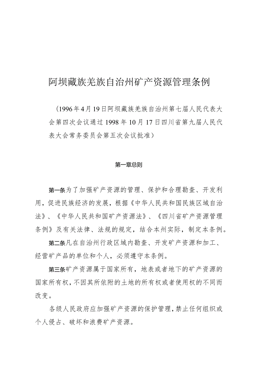 阿坝藏族羌族自治州矿产资源管理条例.docx_第1页