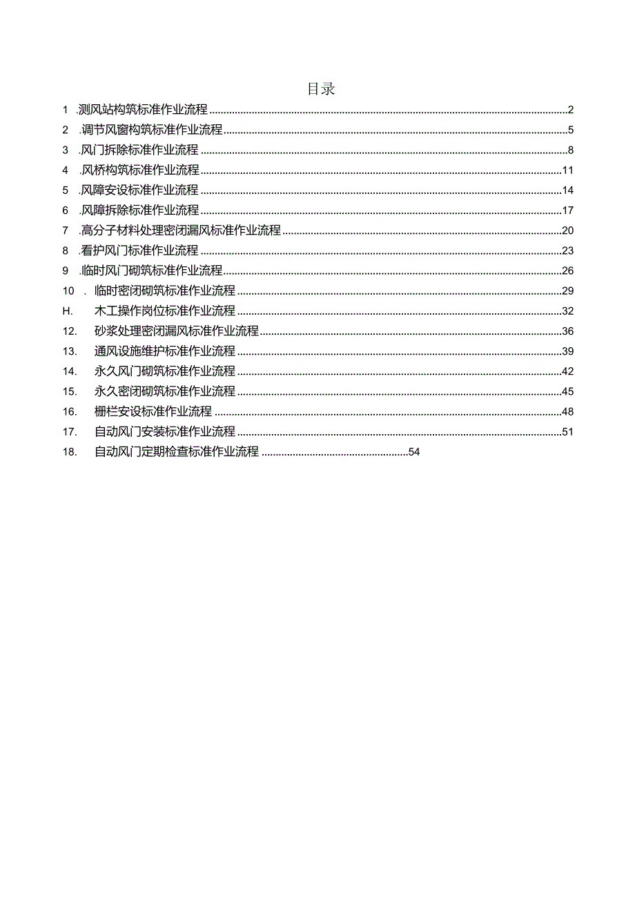 通风设施标准作业流程.docx_第1页