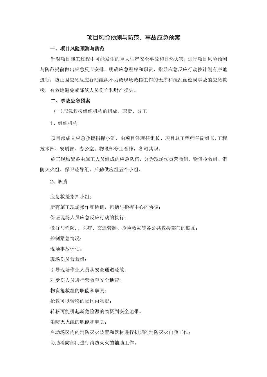 项目风险预测与防范、事故应急预案.docx_第1页