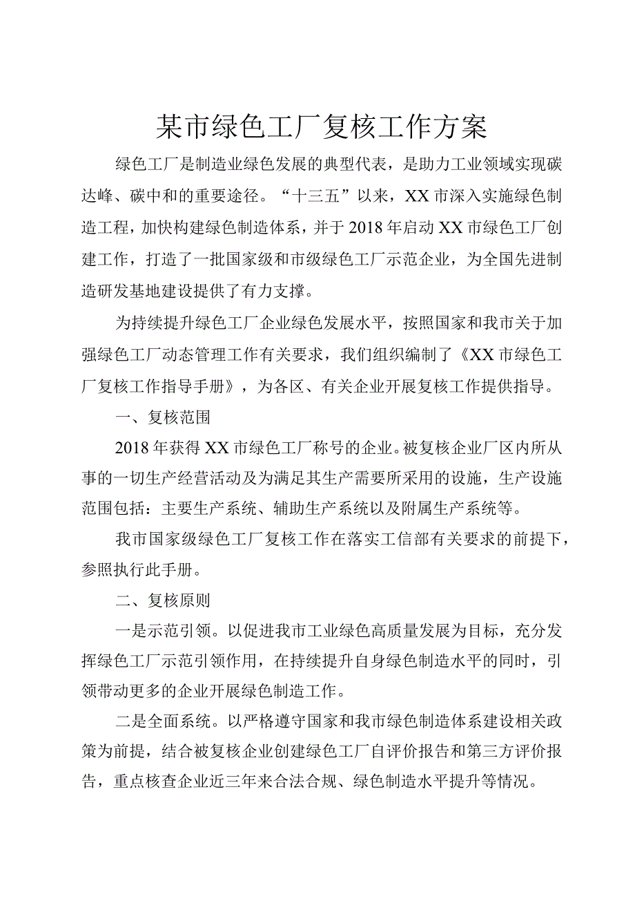 某市绿色工厂复核工作方案.docx_第1页