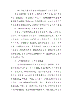 市政项目开展2023年重大事故隐患专项排查整治行动工作总结（汇编5份）.docx