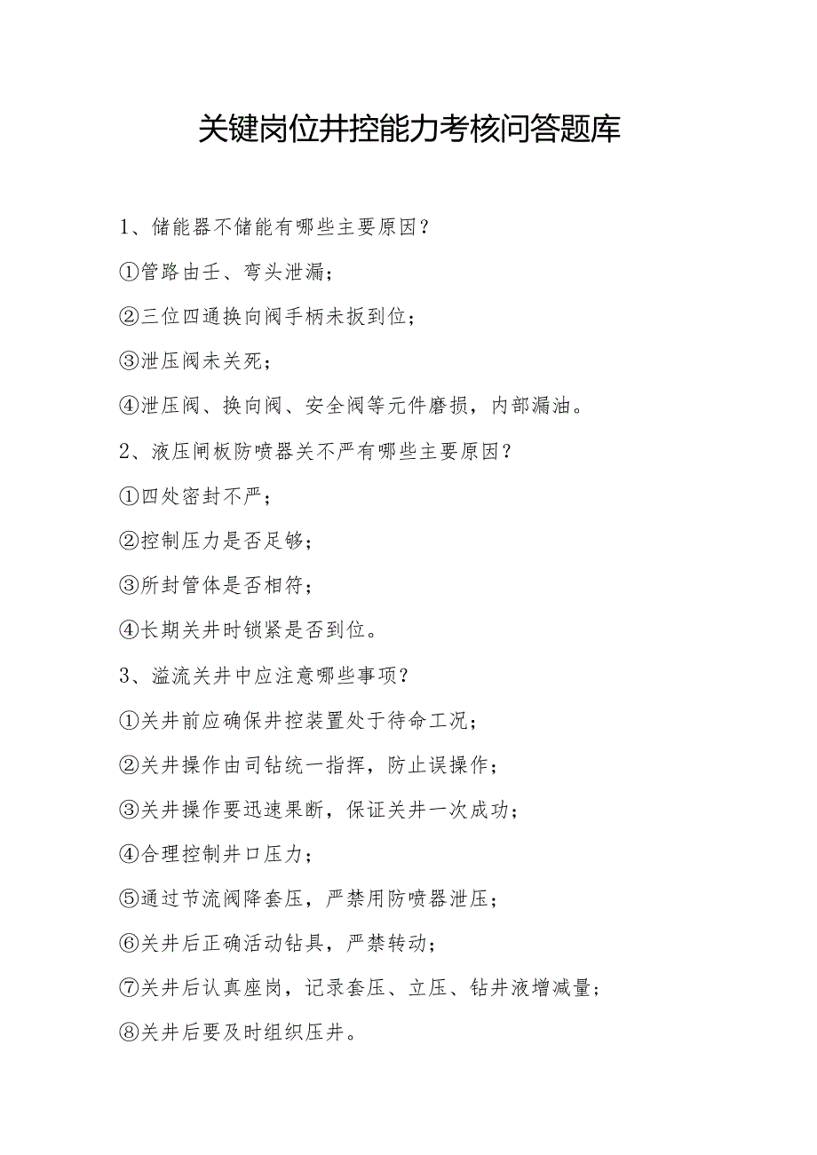 关键岗位人员井控能力考核问答题库.docx_第1页