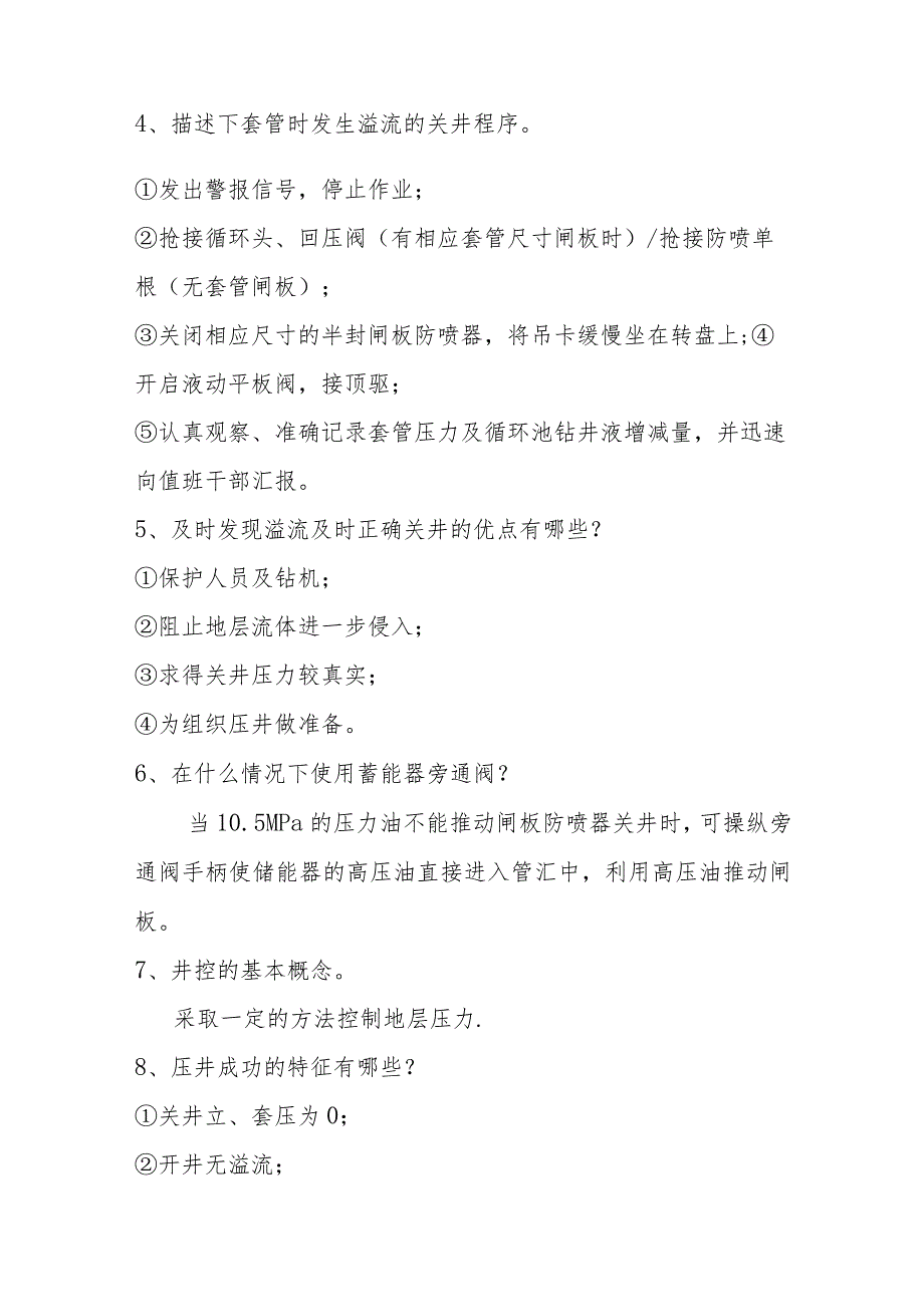 关键岗位人员井控能力考核问答题库.docx_第2页