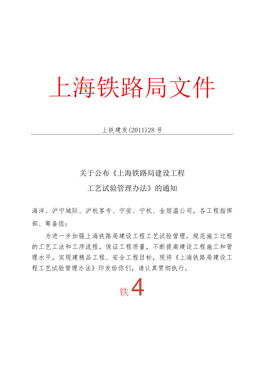 关于公布《上海铁路局建设工程工艺试验管理办法》的通知上铁建发[2011]28号已传.docx_第1页