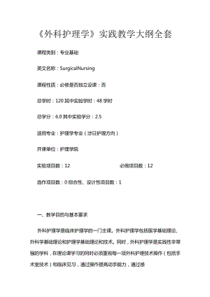 《外科护理学》实践教学大纲全套.docx