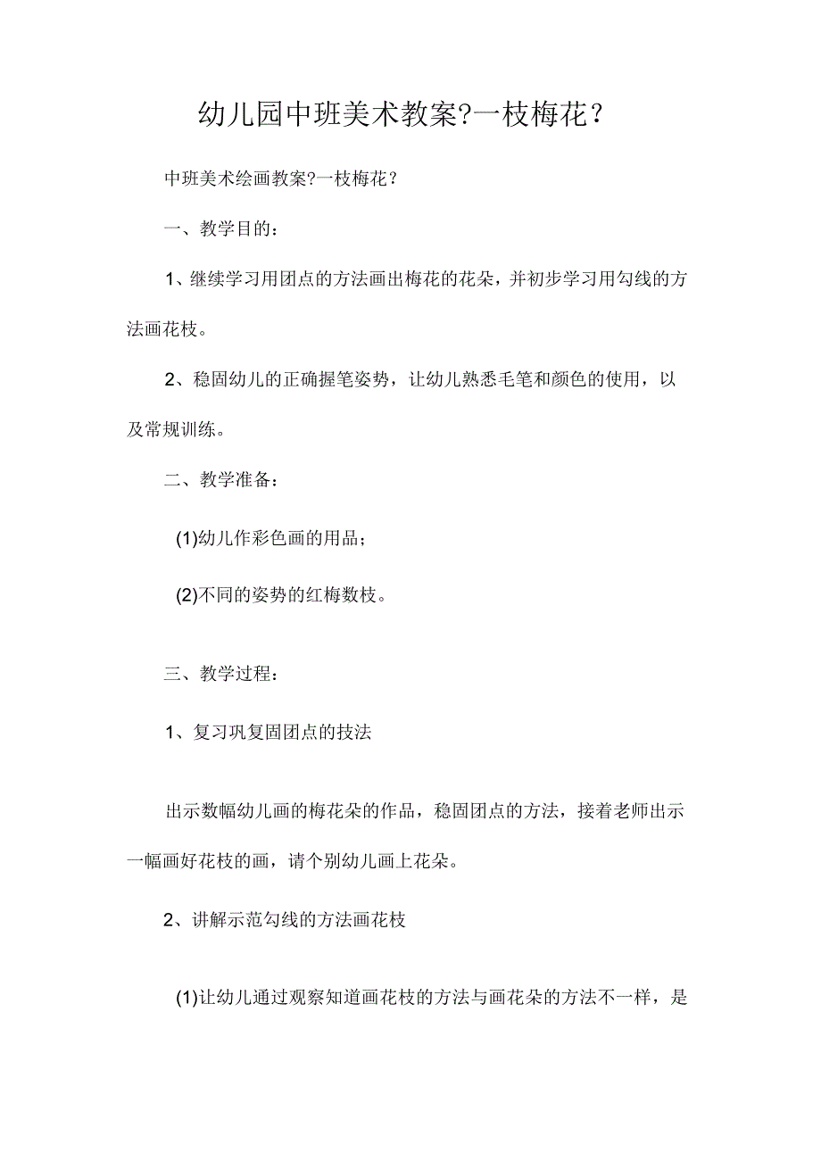 最新整理幼儿园中班美术教案《一枝梅花》.docx_第1页