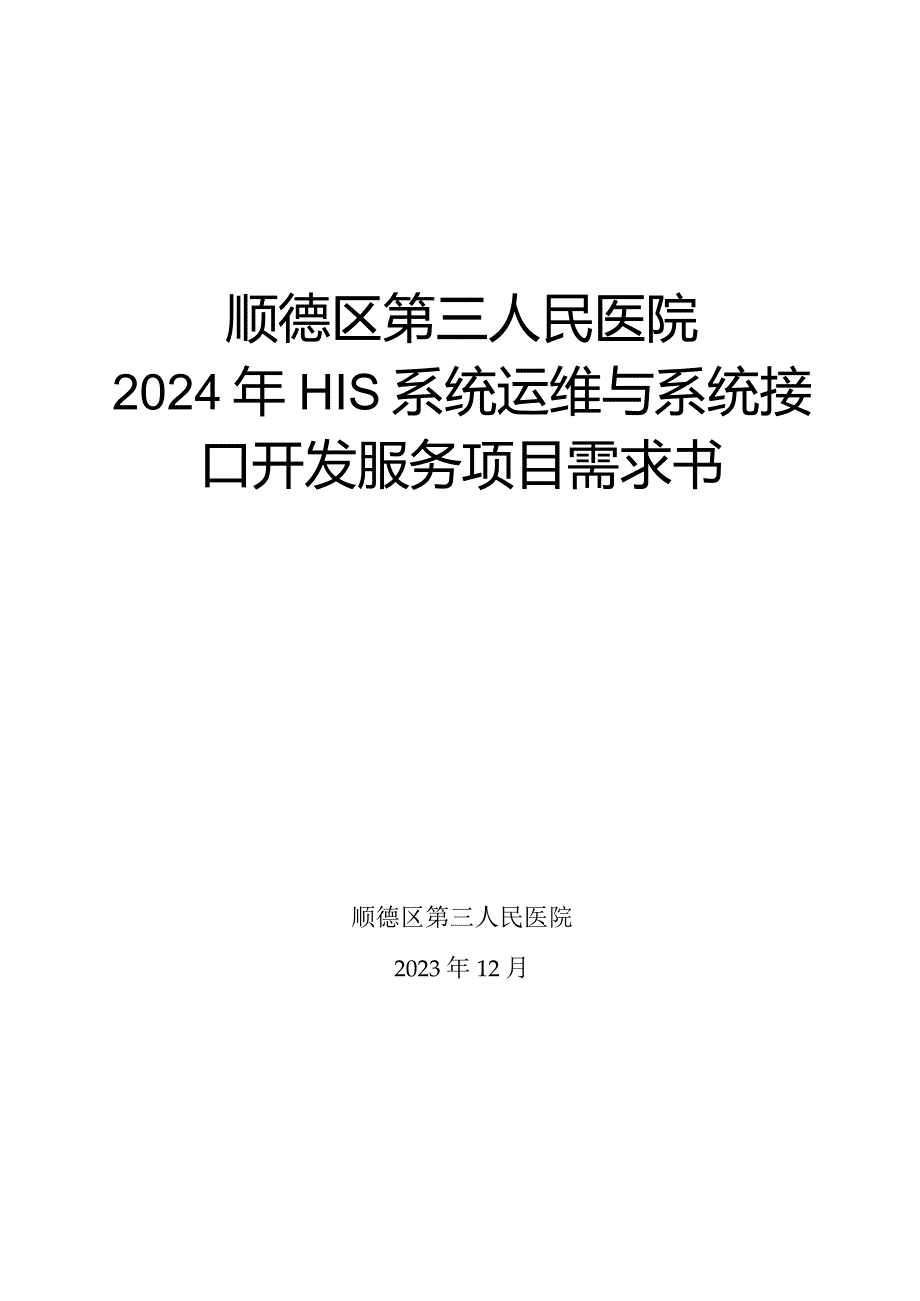 顺德区第三人民医院2024年HIS系统运维与系统接口开发服务项目需求书.docx_第1页