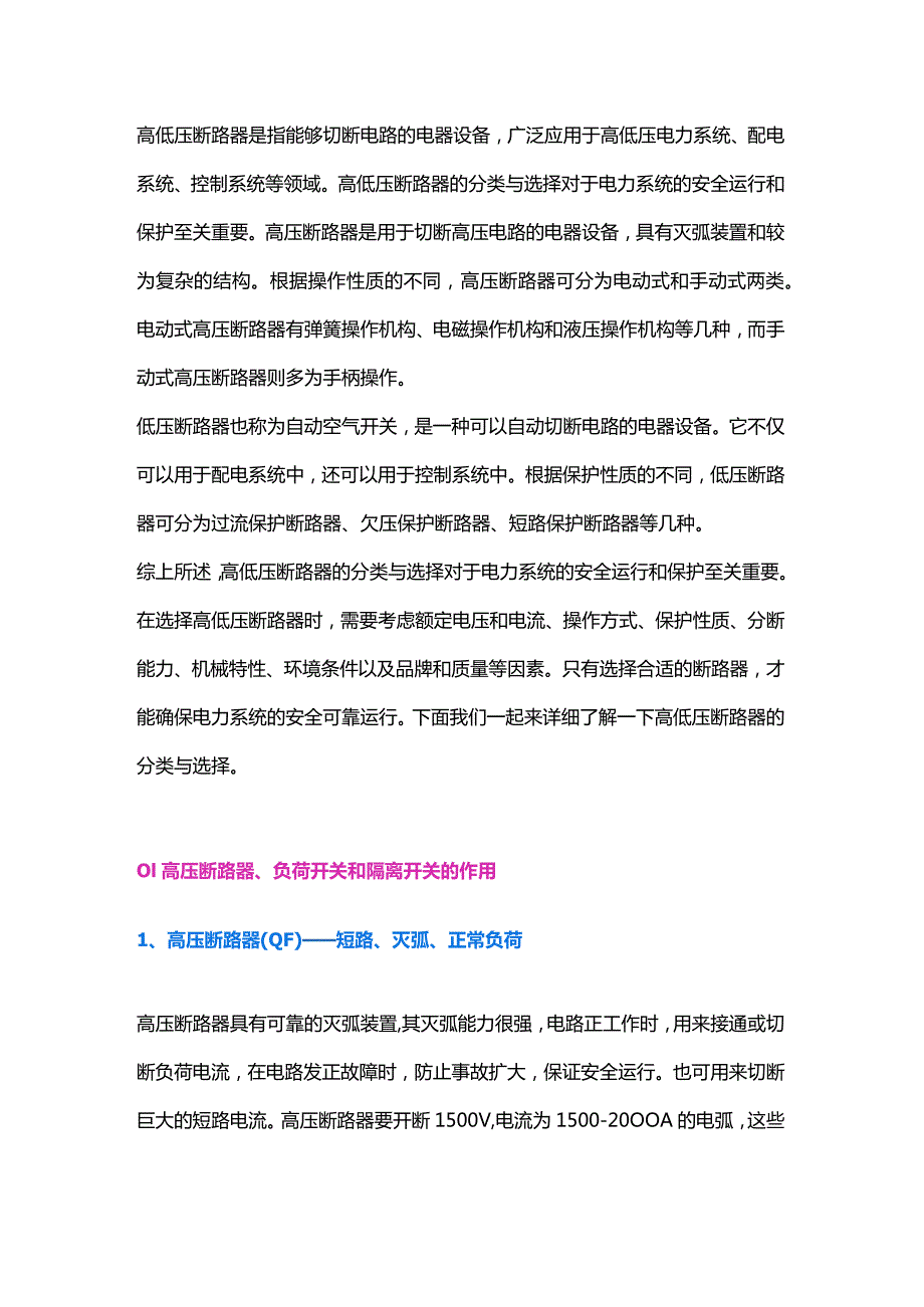 高低压断路器的分类与选择.docx_第1页