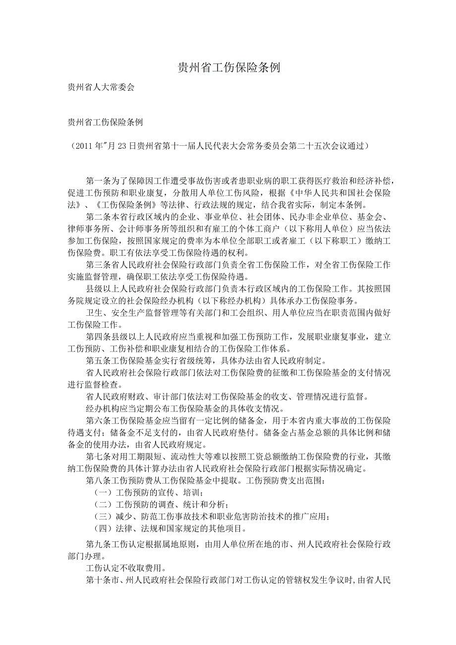 426贵州省工伤保险条例.docx_第1页