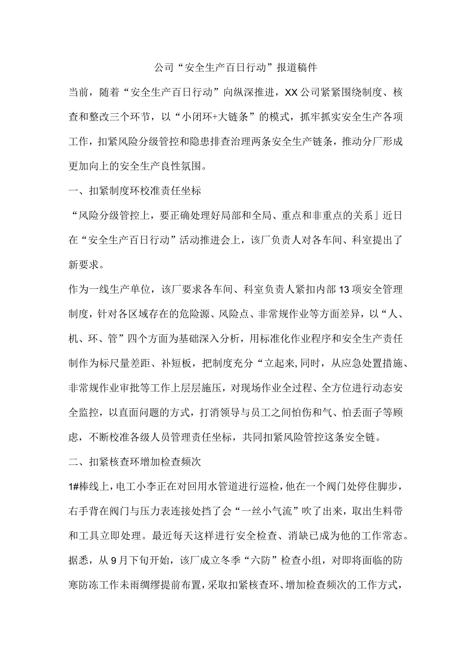 公司“安全生产百日行动”报道稿件.docx_第1页