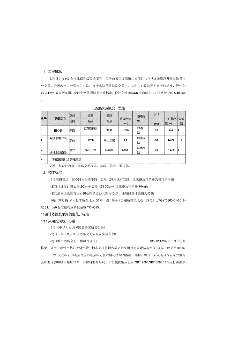 金沙北路升级改造工程--交通工程设计说明.docx_第2页