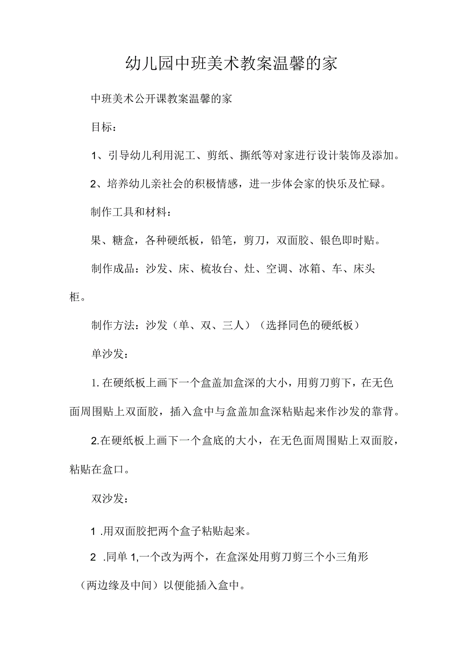 最新整理幼儿园中班美术教案《温馨的家》.docx_第1页