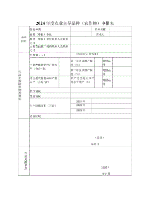 2024年度农业主导品种主推技术遴选推荐表.docx