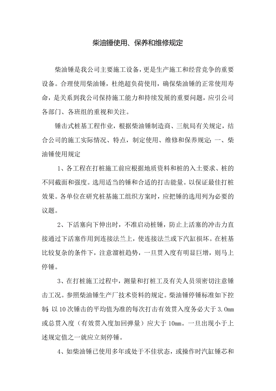 柴油锤规定.docx_第1页