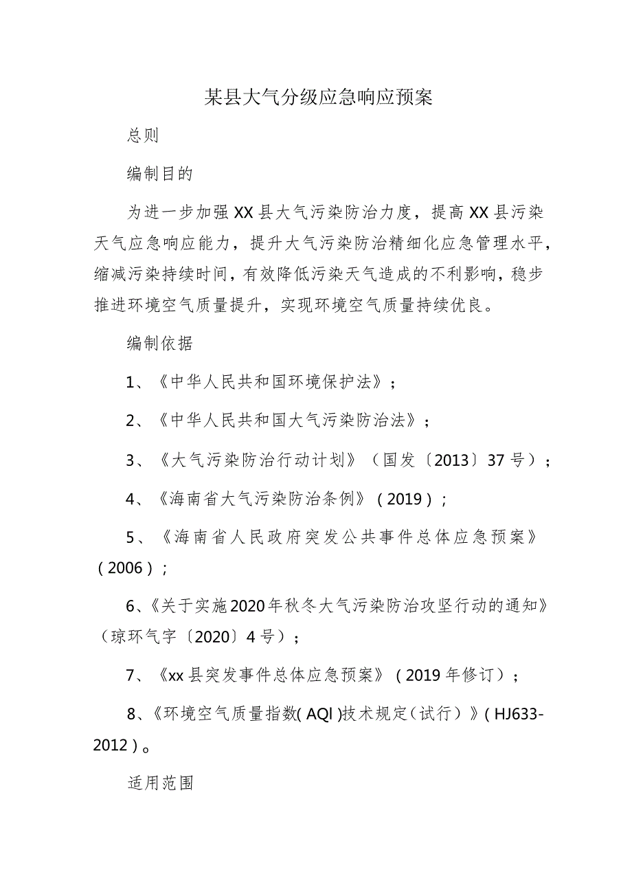 某县大气分级应急响应预案.docx_第1页