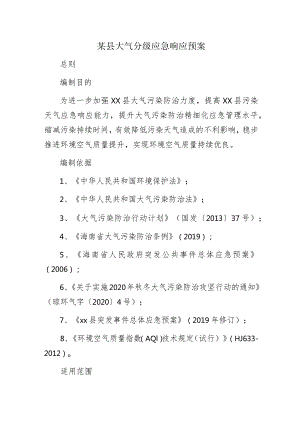 某县大气分级应急响应预案.docx