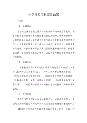 中学危险废物应急预案.docx