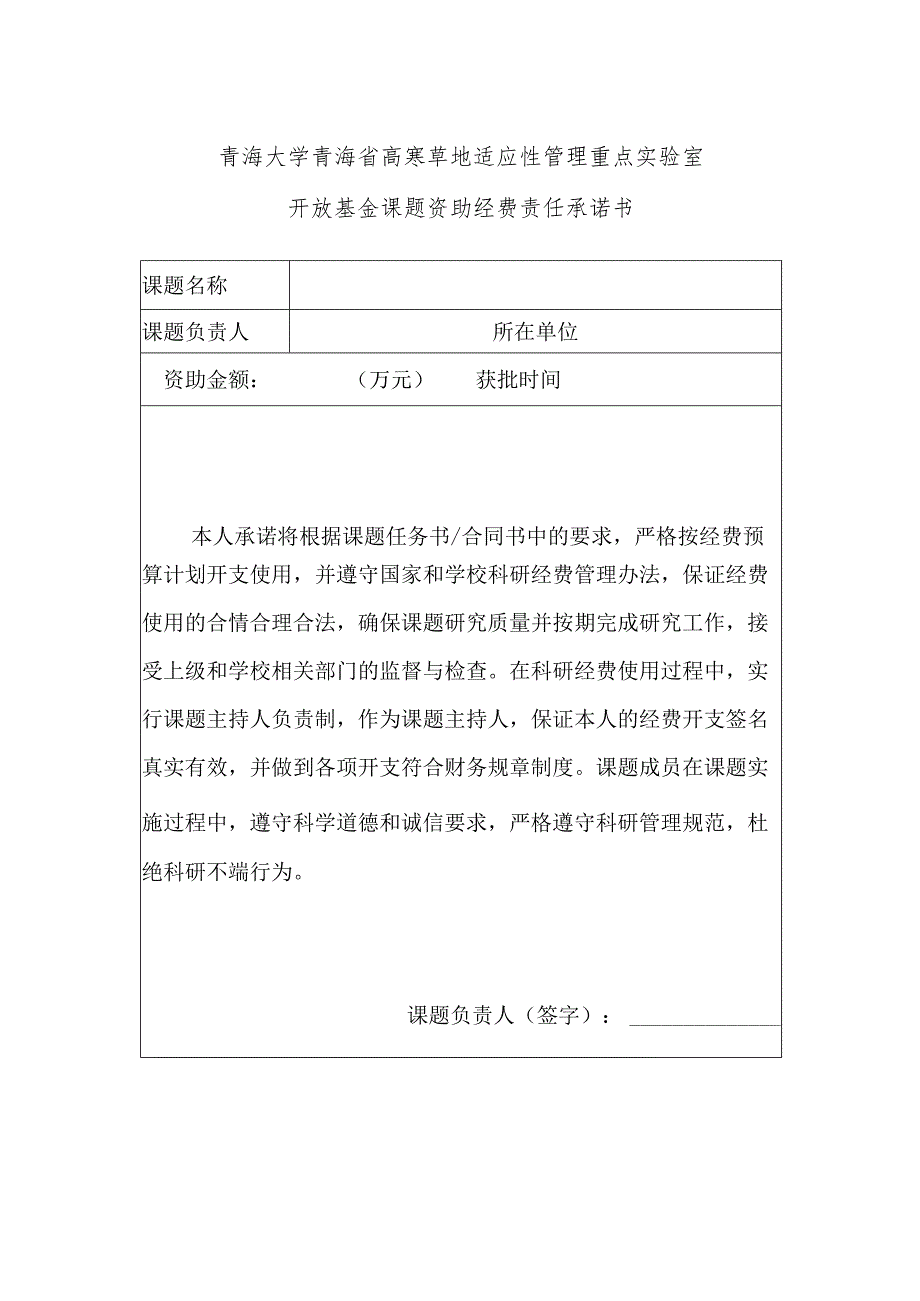 青海大学青海省高寒草地适应性管理重点实验室开放基金课题资助经费责任承诺书.docx_第1页