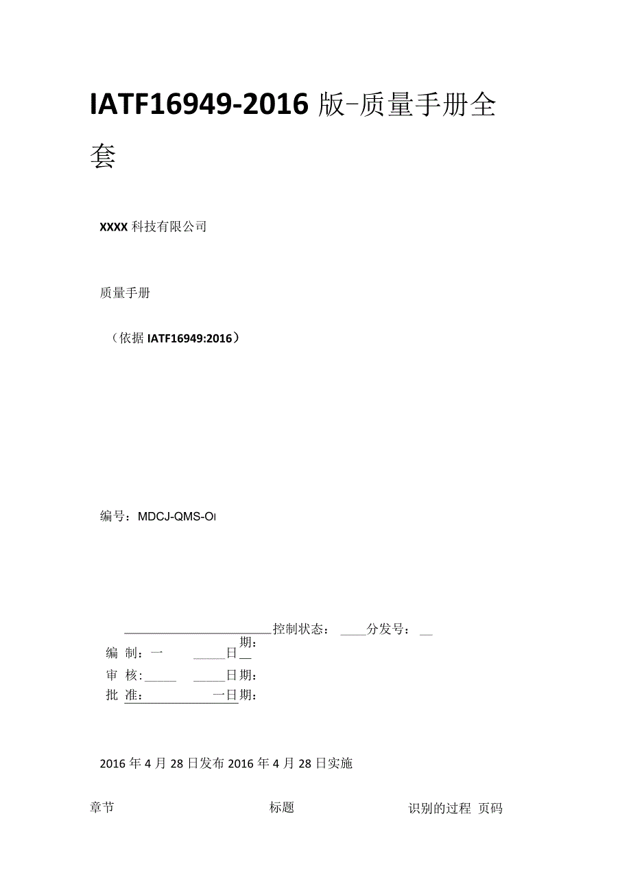 IATF16949-2016版-质量手册全套.docx_第1页