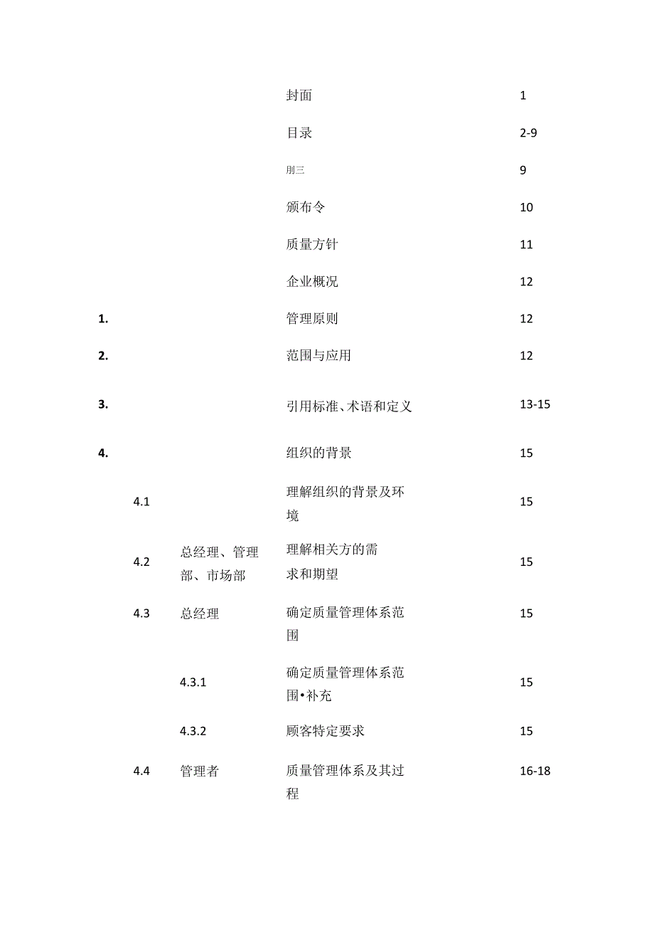 IATF16949-2016版-质量手册全套.docx_第2页