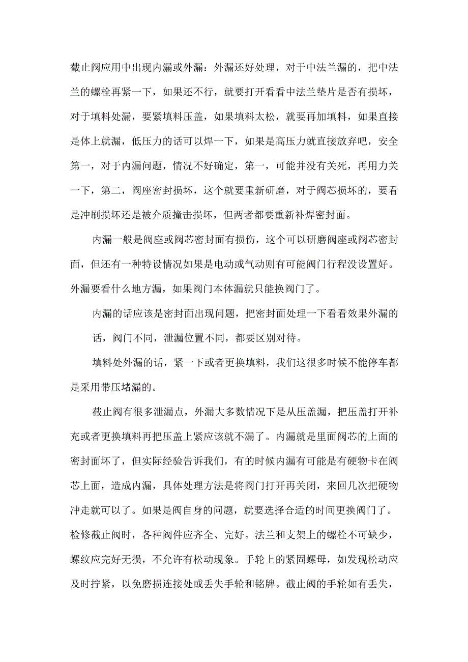 截止阀漏液处理及检修时注意事项.docx_第1页