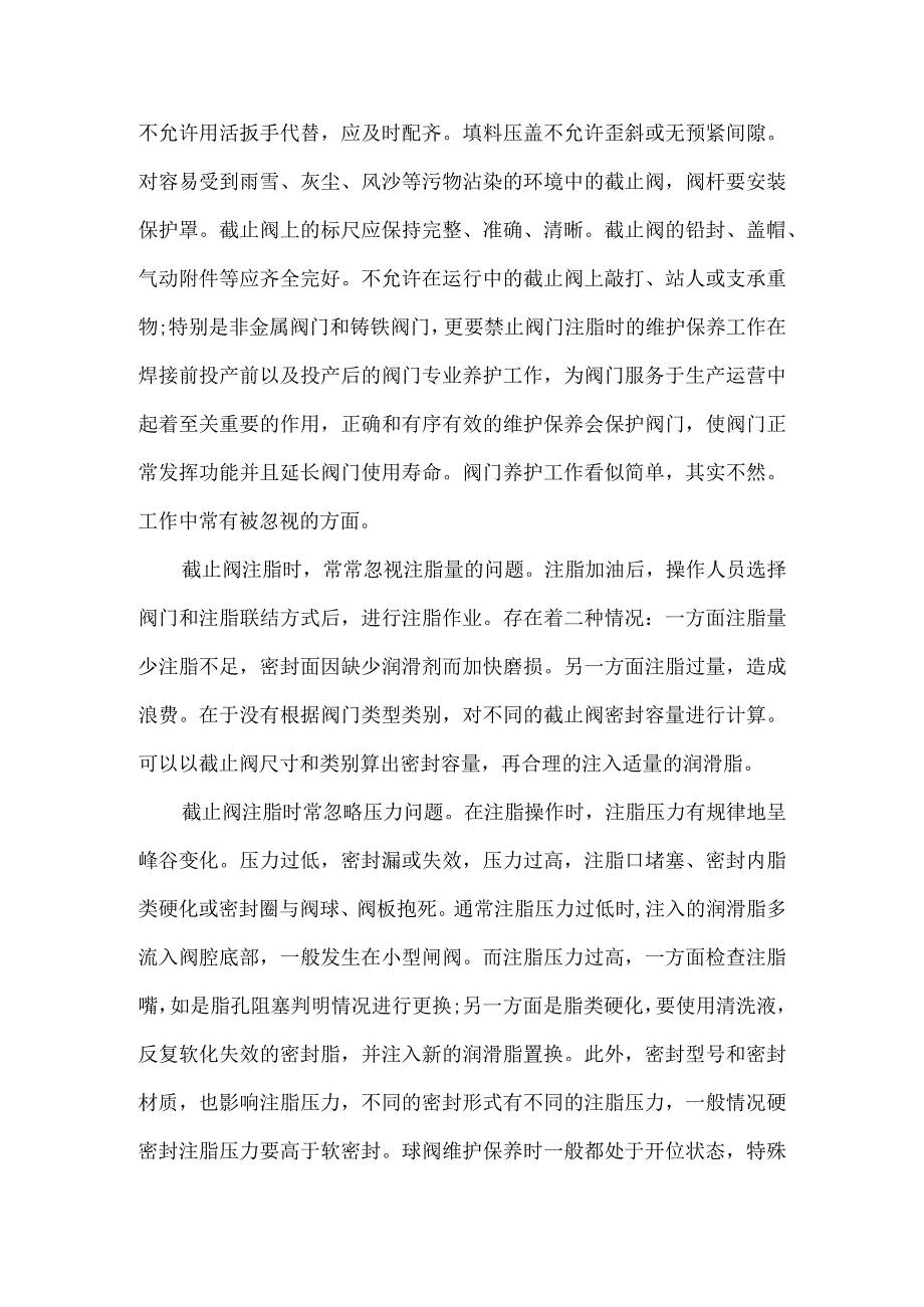 截止阀漏液处理及检修时注意事项.docx_第2页