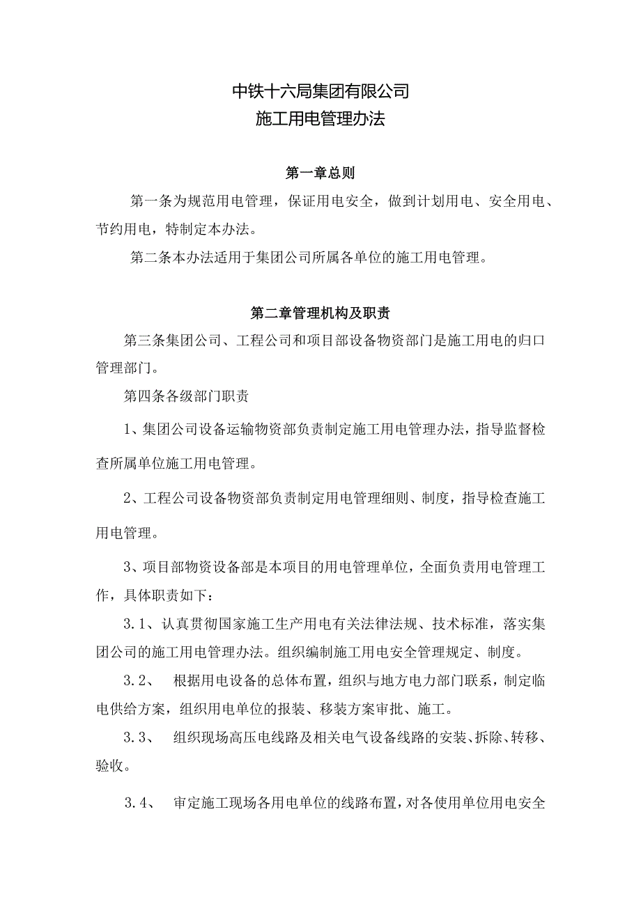 1、公司设运物[2014]455号附件_施工用电管理办法.docx_第1页