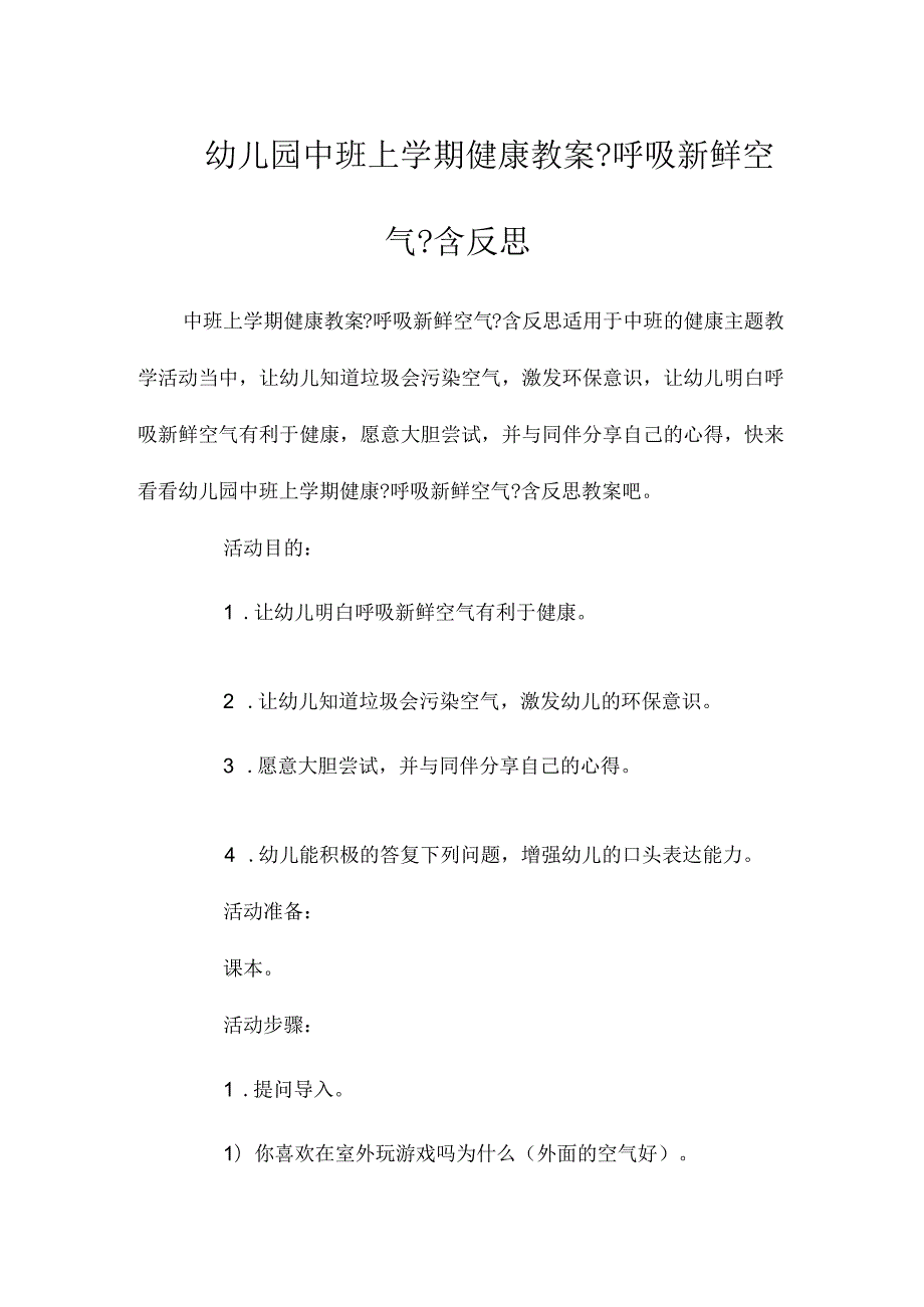 最新整理幼儿园中班上学期健康教案《呼吸新鲜空气》含反思.docx_第1页