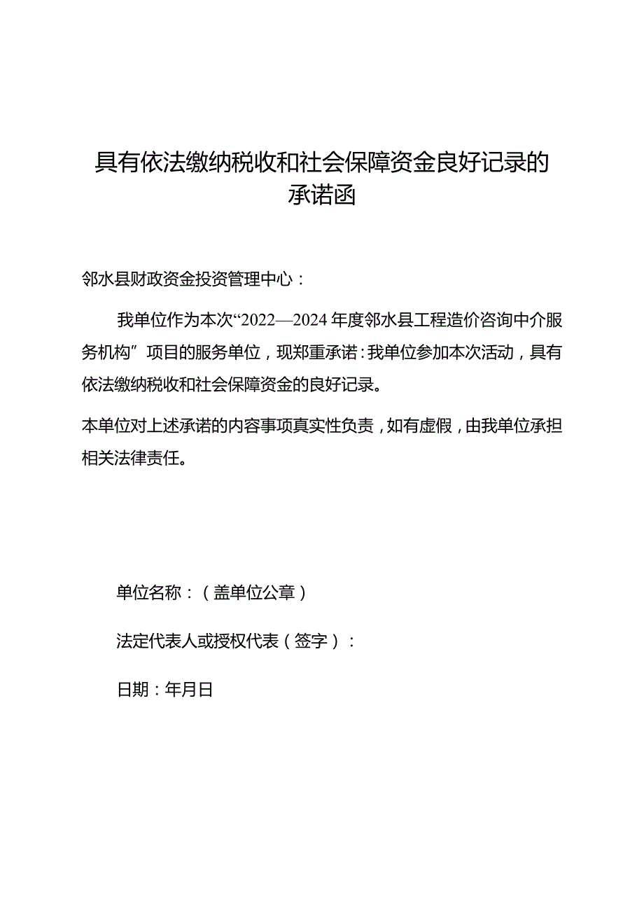 具有依法缴纳税收和社会保障资金良好记录的承诺函.docx_第1页