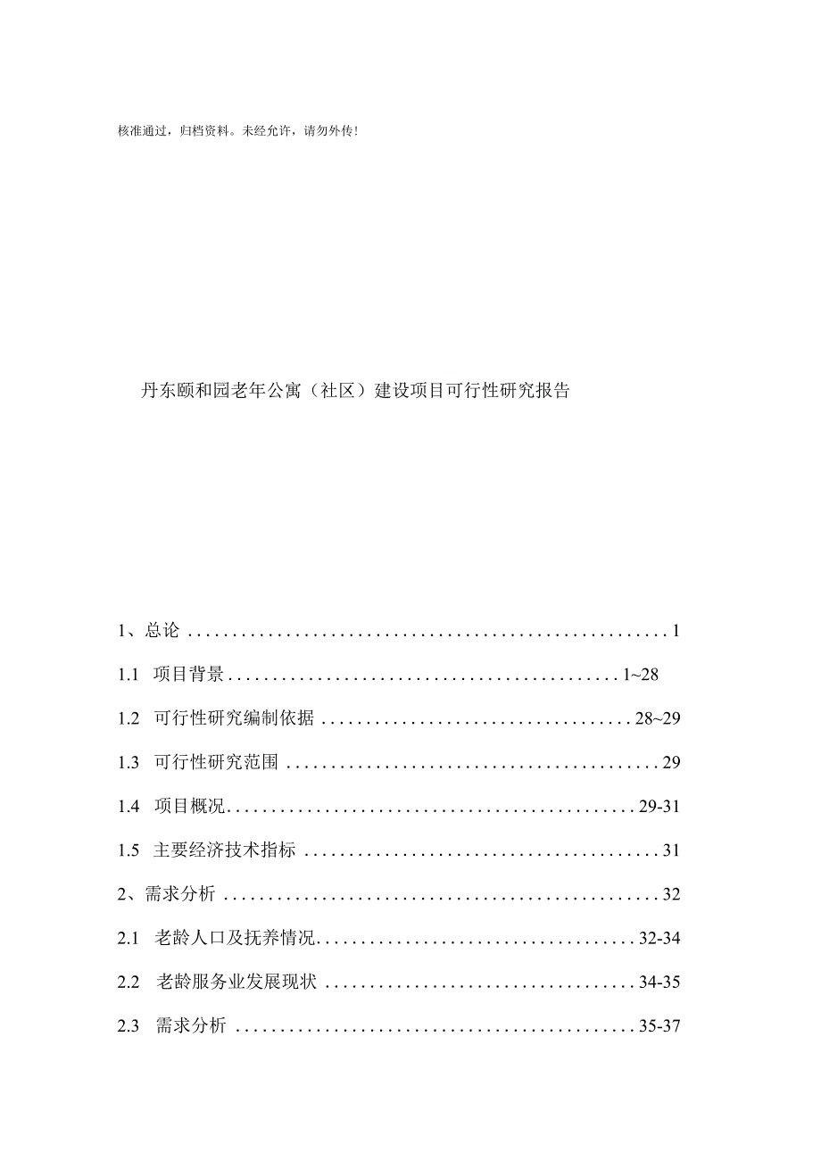 丹东颐和园老年公寓(养老院)建设项目可行性研究报告.docx_第1页