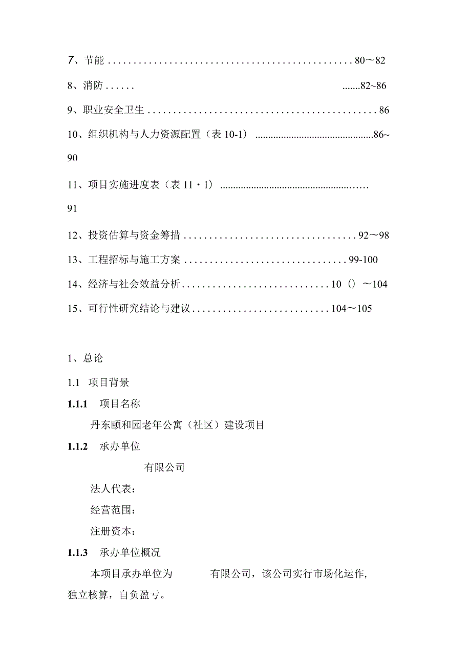 丹东颐和园老年公寓(养老院)建设项目可行性研究报告.docx_第3页