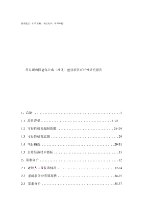 丹东颐和园老年公寓(养老院)建设项目可行性研究报告.docx