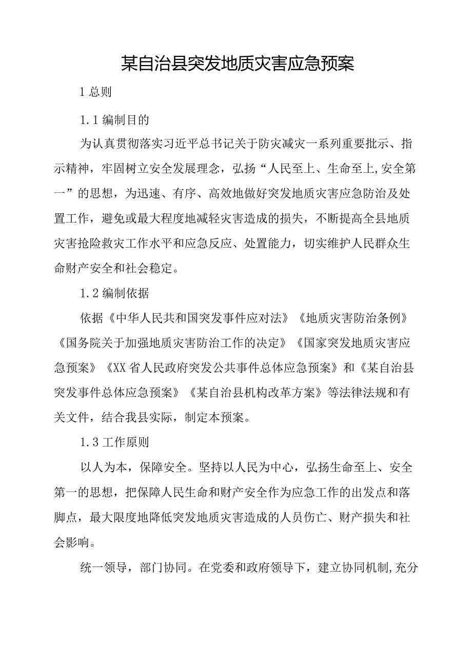 某自治县突发地质灾害应急预案.docx_第1页