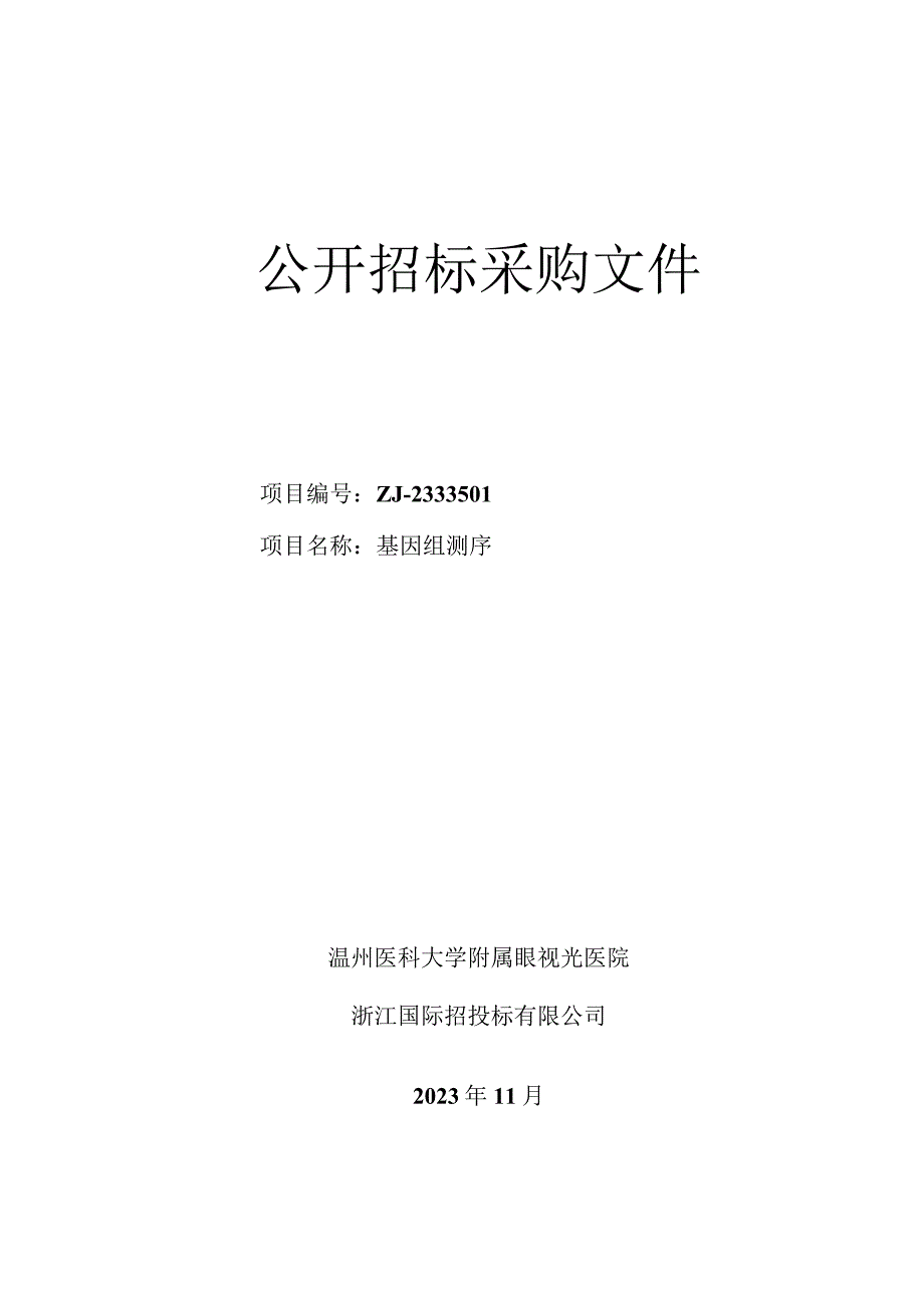 医科大学附属眼视光医院基因组测序招标文件.docx_第1页