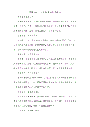 养老院防寒保暖美篇文案.docx