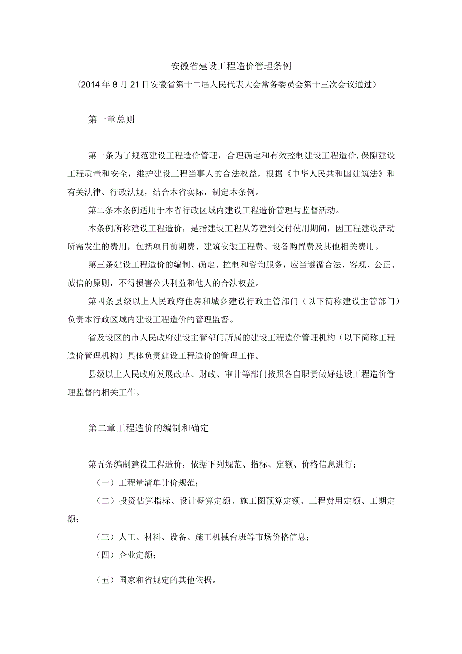 542安徽省建设工程造价管理条例.docx_第1页