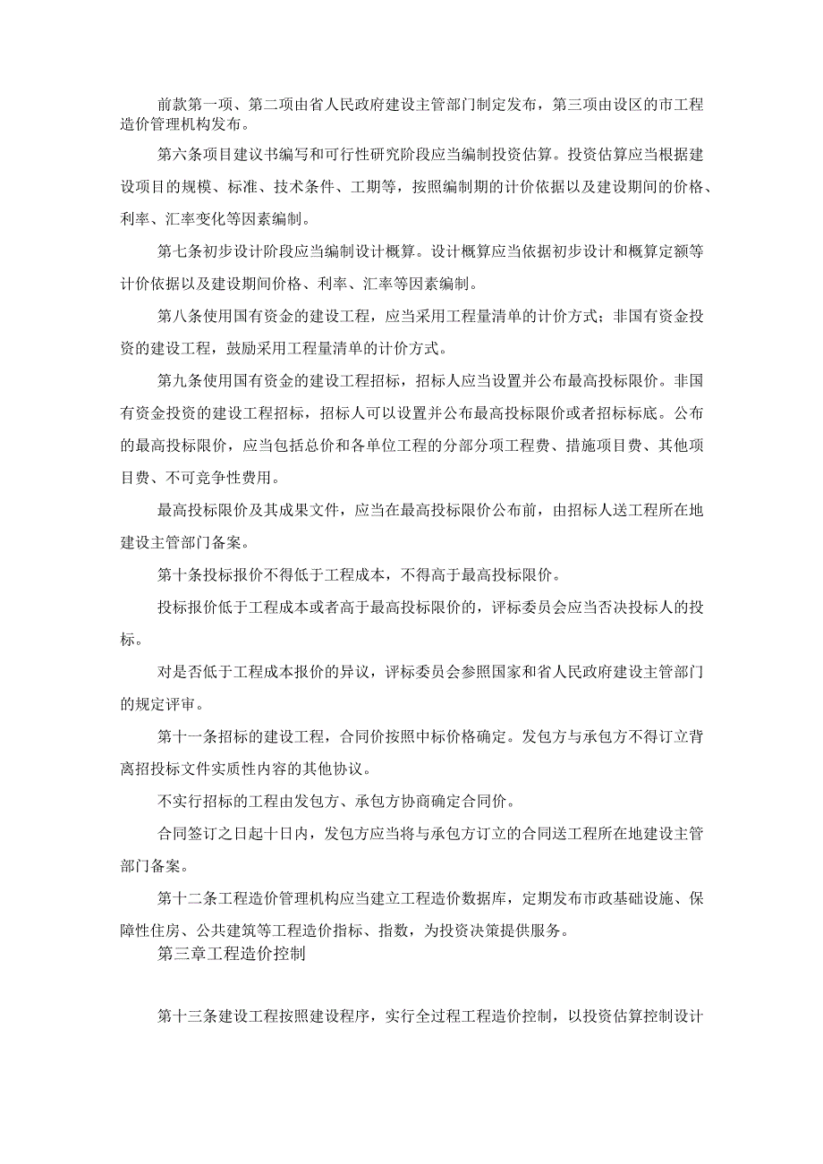 542安徽省建设工程造价管理条例.docx_第2页