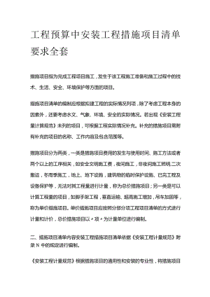 工程预算中安装工程措施项目清单要求全套.docx