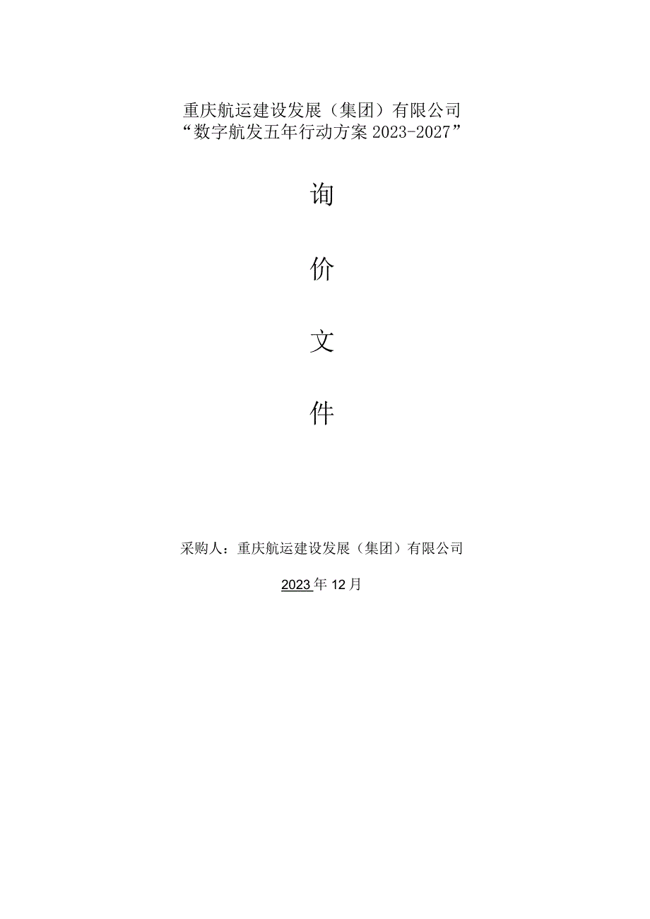 重庆航运建设发展集团有限公司“数字航发五年行动方案2023--2027”.docx_第1页