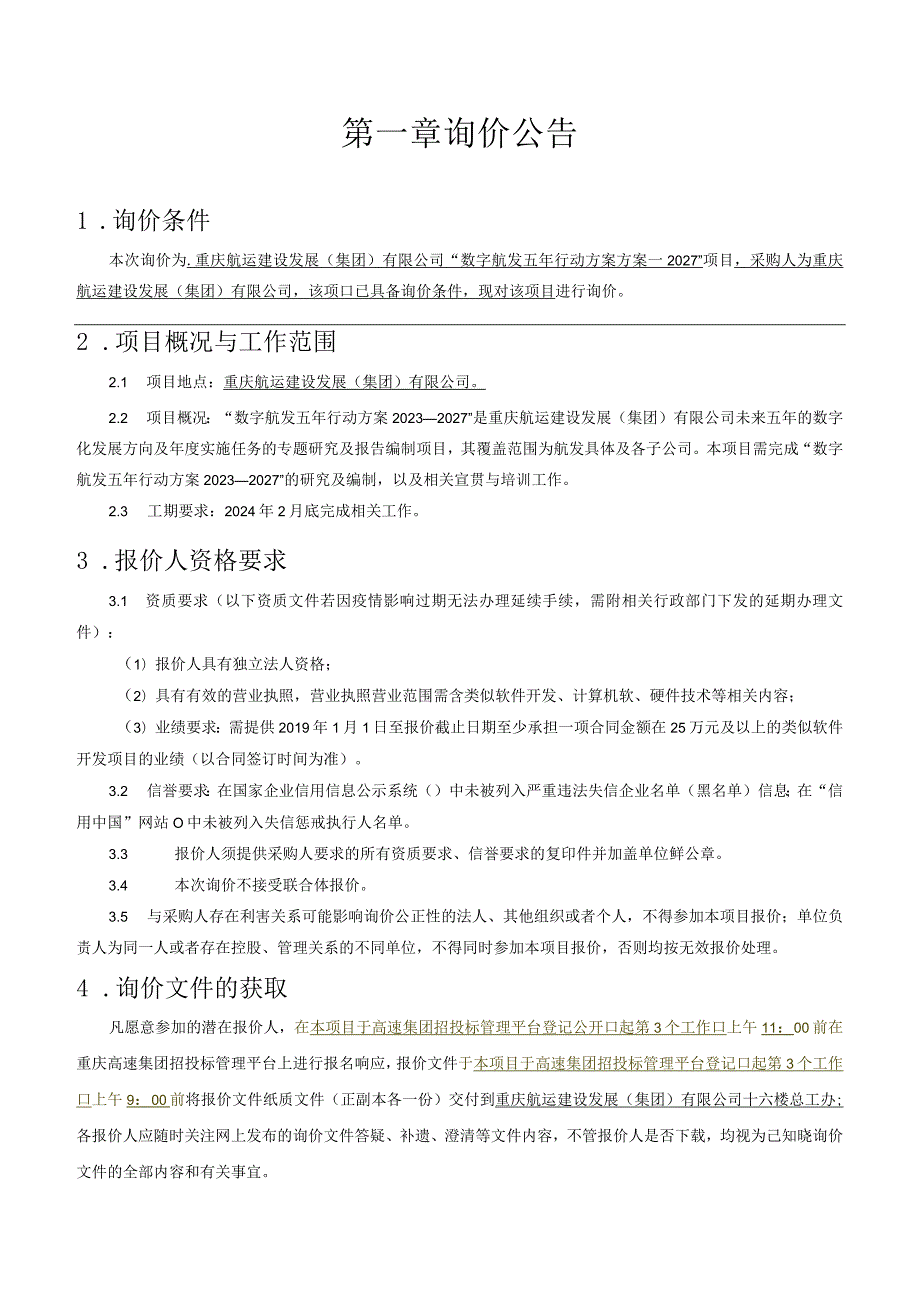 重庆航运建设发展集团有限公司“数字航发五年行动方案2023--2027”.docx_第3页