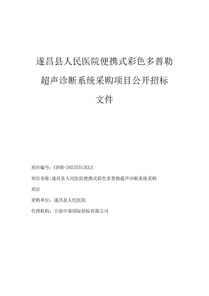 医院便携式彩色多普勒超声诊断系统采购项目招标文件.docx