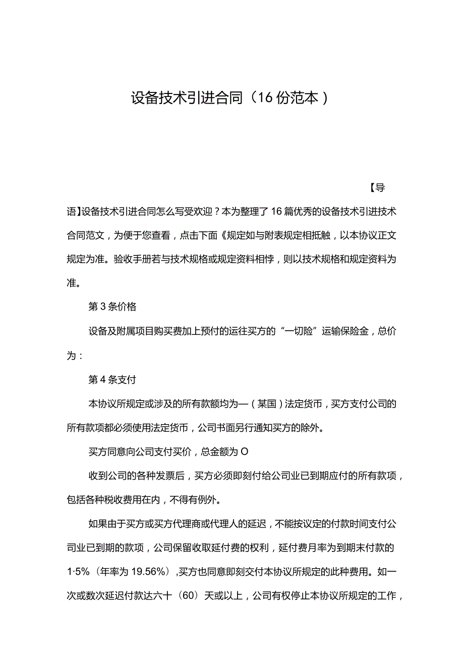 设备技术引进合同（16份范本）.docx_第1页