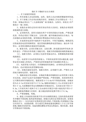 煤矿爆破作业规程.docx