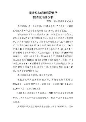 福建省未成年犯管教所提请减刑建议书.docx