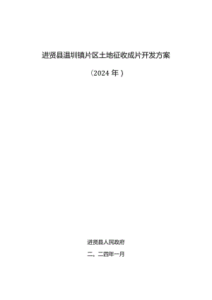 进贤县温圳镇片区土地征收成片开发方案（2024年）.docx