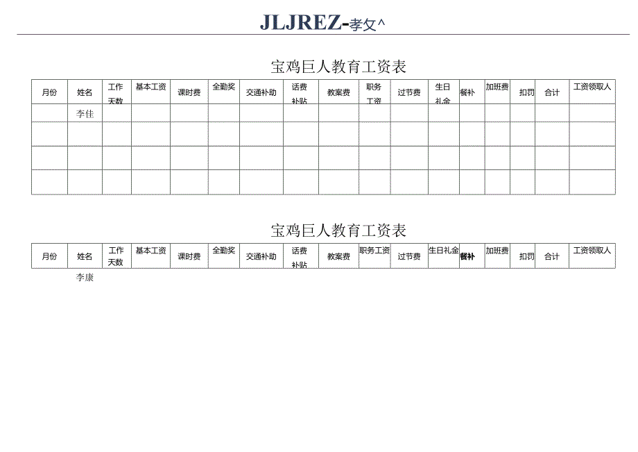 宝鸡巨人教育工资表.docx_第3页