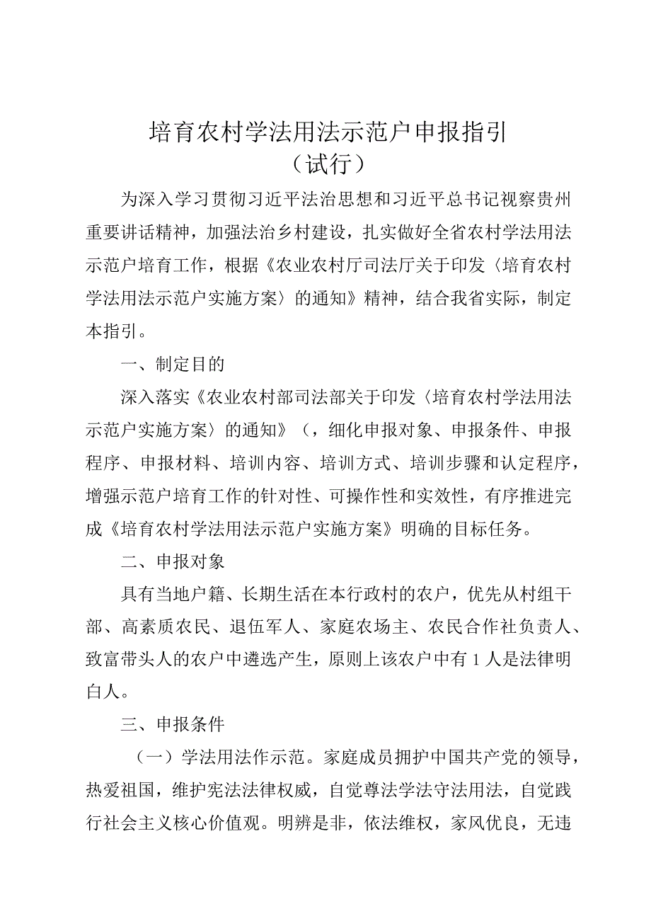 培育农村学法用法示范户申报指引（试行）.docx_第1页