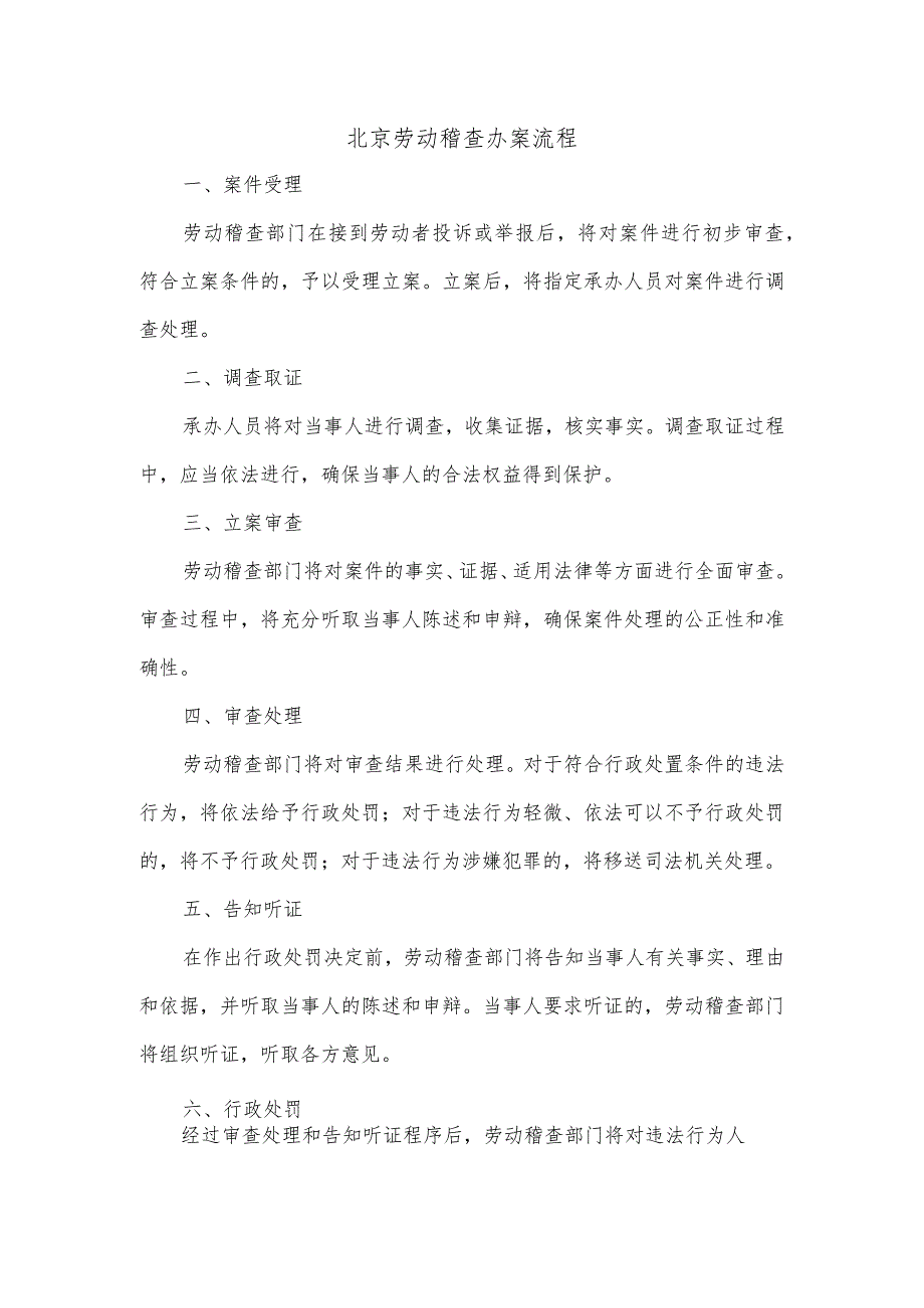 北京劳动稽查办案流程.docx_第1页